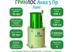 ГРИНЛОС Аква 5 Пр Лонг